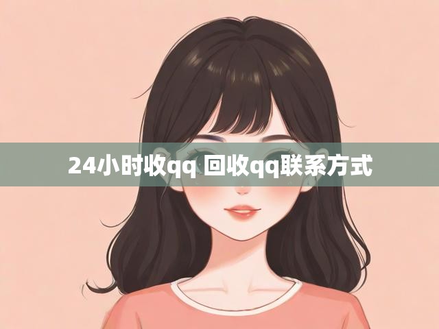 24小时收qq 回收qq联系方式