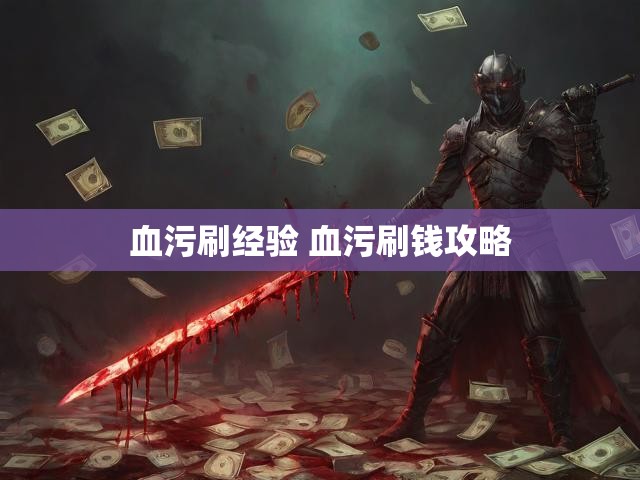 血污刷经验 血污刷钱攻略