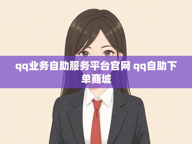qq业务自助服务平台官网 qq自助下单商城