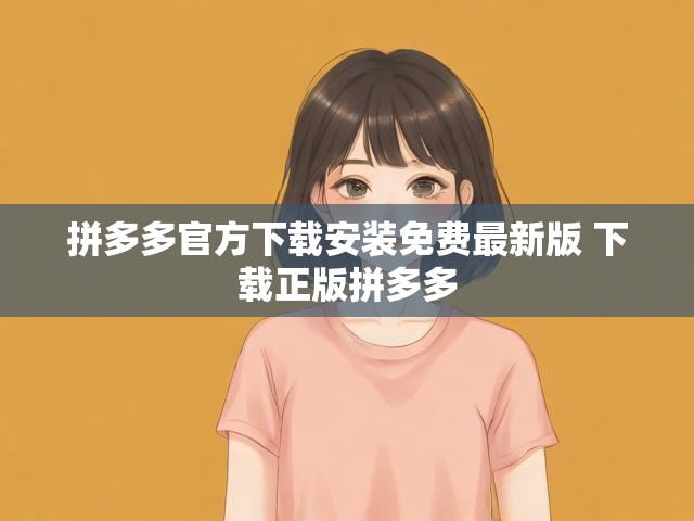 拼多多官方下载安装免费最新版 下载正版拼多多