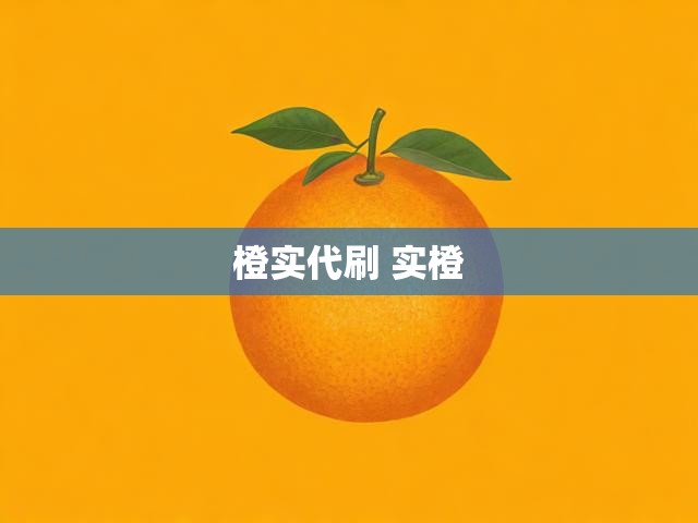 橙实代刷 实橙