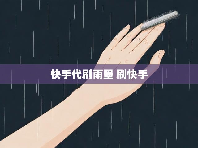 快手代刷雨墨 刷快手