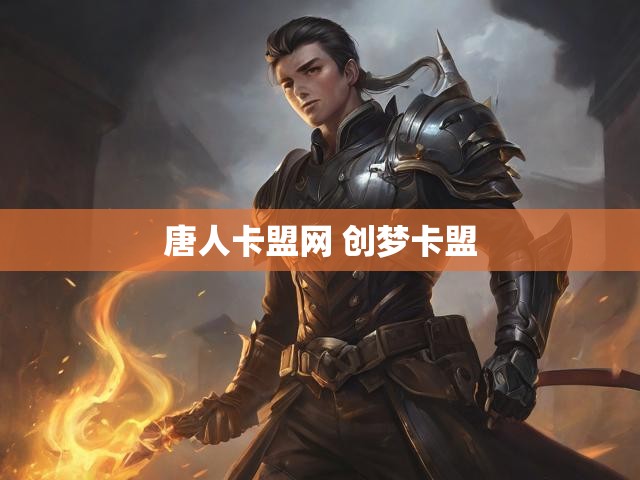 唐人卡盟网 创梦卡盟