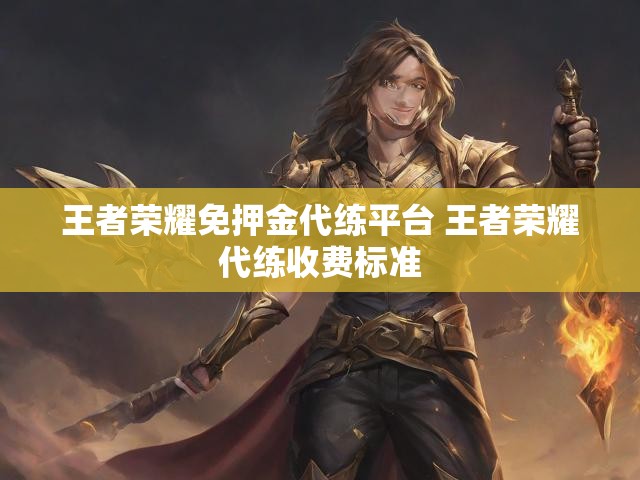 王者荣耀免押金代练平台 王者荣耀代练收费标准