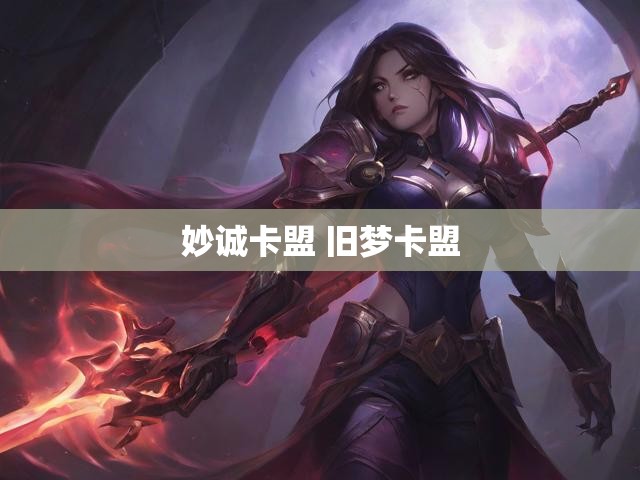 妙诚卡盟 旧梦卡盟