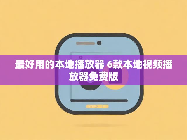 最好用的本地播放器 6款本地视频播放器免费版