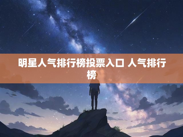 明星人气排行榜投票入口 人气排行榜