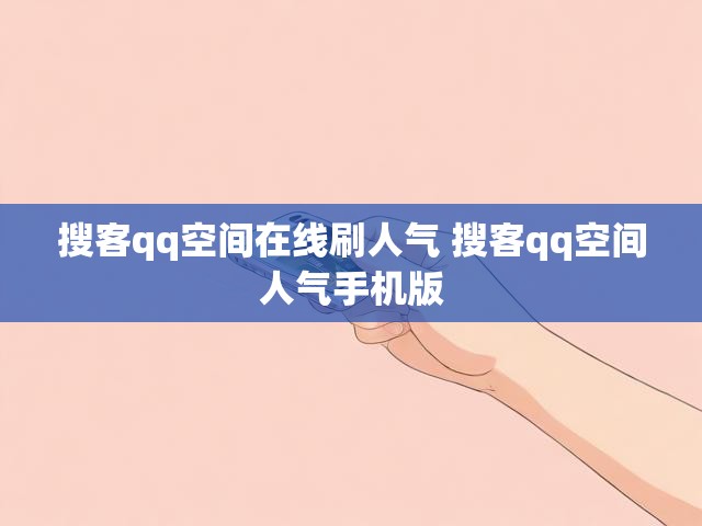 搜客qq空间在线刷人气 搜客qq空间人气手机版