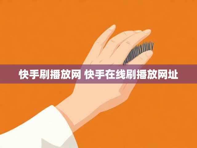 快手刷播放网 快手在线刷播放网址