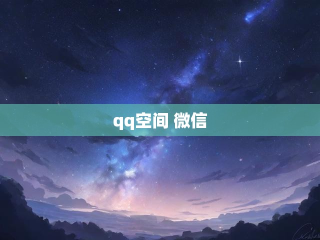 qq空间 微信