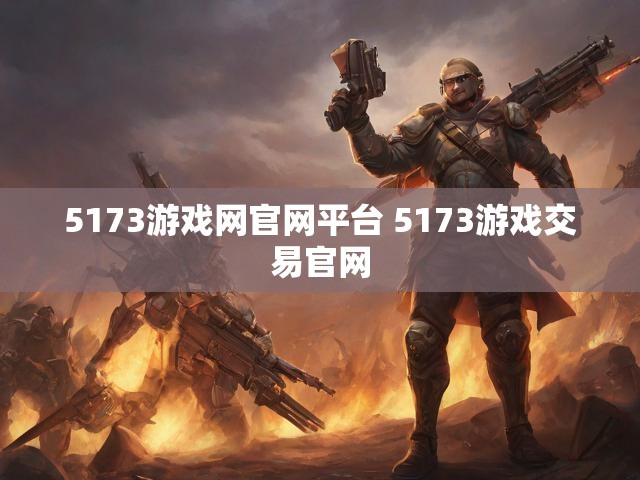 5173游戏网官网平台 5173游戏交易官网