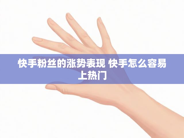 快手粉丝的涨势表现 快手怎么容易上热门