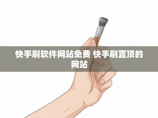 快手刷软件网站免费 快手刷置顶的网站
