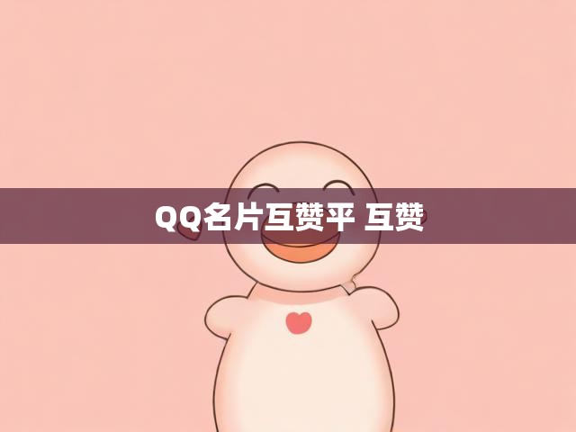 QQ名片互赞平 互赞