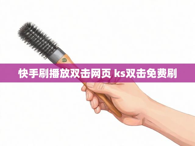 快手刷播放双击网页 ks双击免费刷