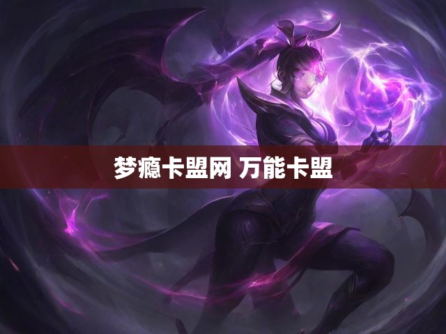 梦瘾卡盟网 万能卡盟