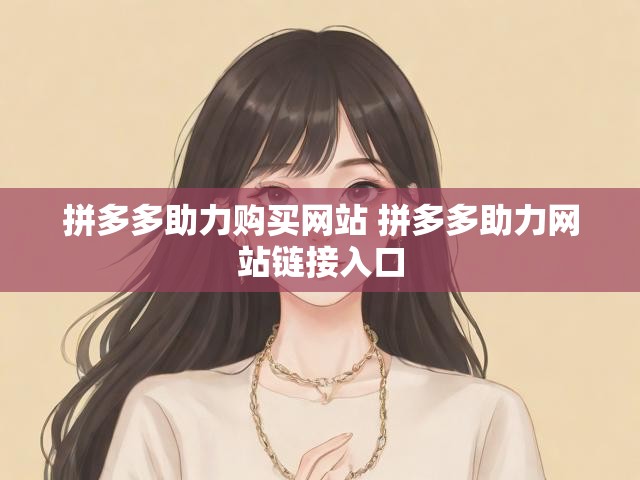 拼多多助力购买网站 拼多多助力网站链接入口