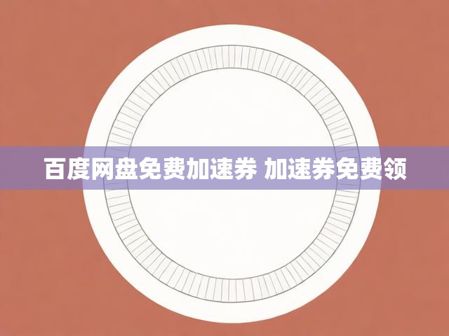 百度网盘免费加速券 加速券免费领