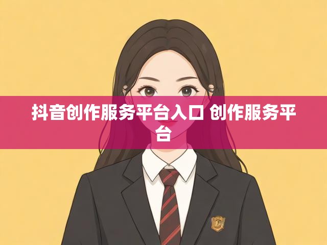 抖音创作服务平台入口 创作服务平台