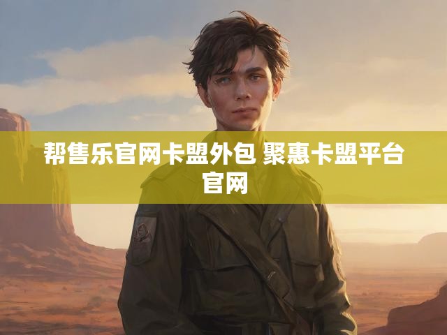 帮售乐官网卡盟外包 聚惠卡盟平台官网