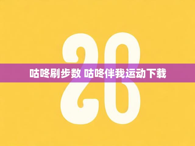 咕咚刷步数 咕咚伴我运动下载