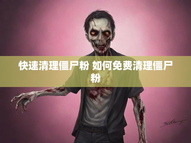快速清理僵尸粉 如何免费清理僵尸粉