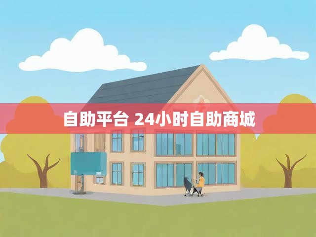 自助平台 24小时自助商城
