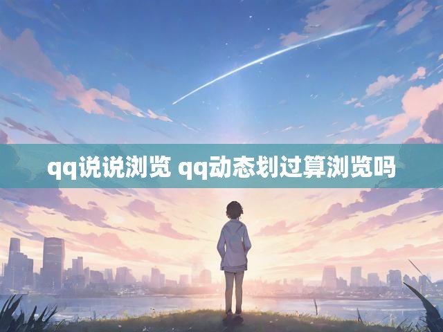 qq说说浏览 qq动态划过算浏览吗