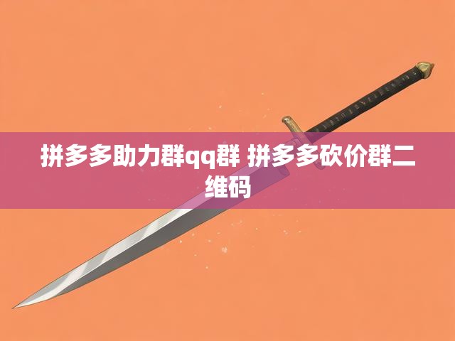 拼多多助力群qq群 拼多多砍价群二维码