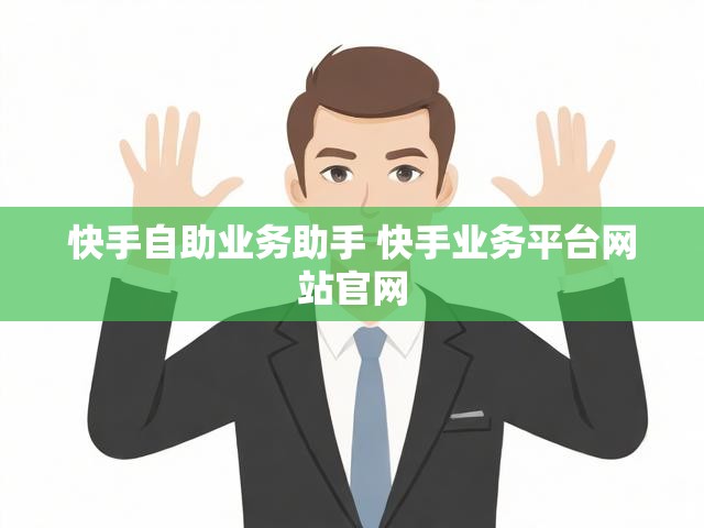 快手自助业务助手 快手业务平台网站官网