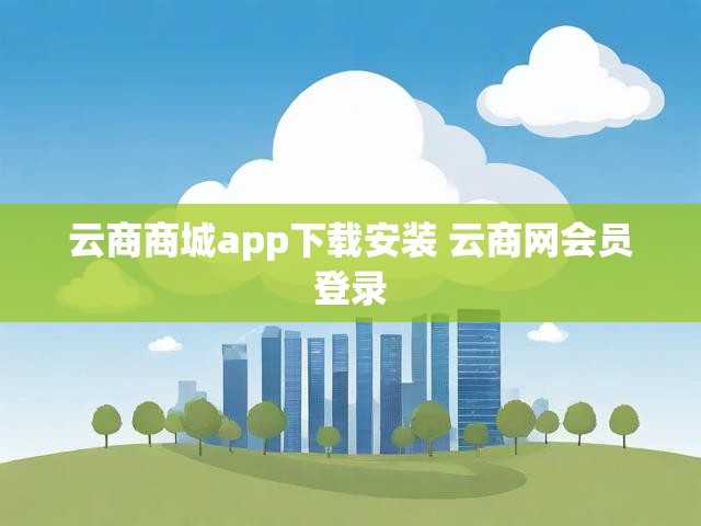 云商商城app下载安装 云商网会员登录
