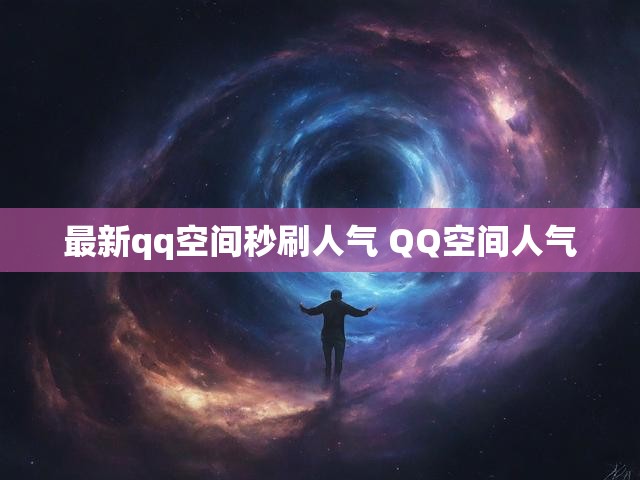 最新qq空间秒刷人气 QQ空间人气