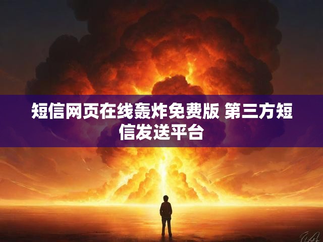 短信网页在线轰炸免费版 第三方短信发送平台