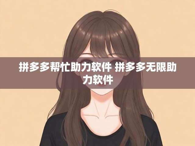 拼多多帮忙助力软件 拼多多无限助力软件