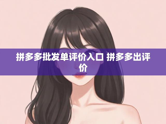 拼多多批发单评价入口 拼多多出评价