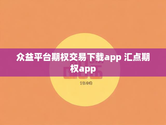 众益平台期权交易下载app 汇点期权app