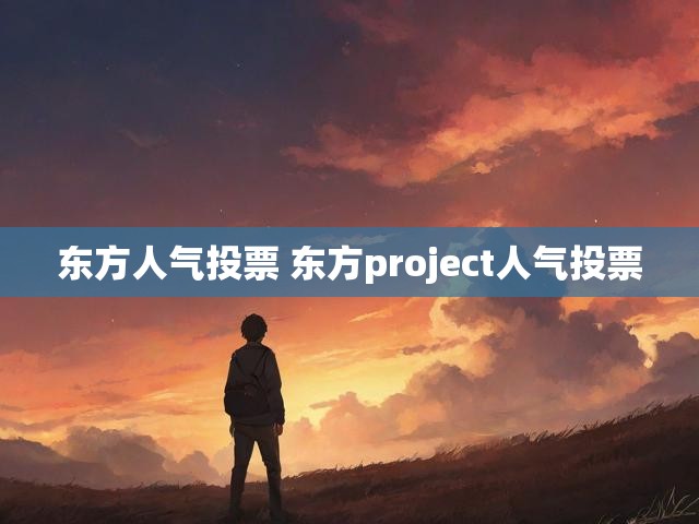 东方人气投票 东方project人气投票
