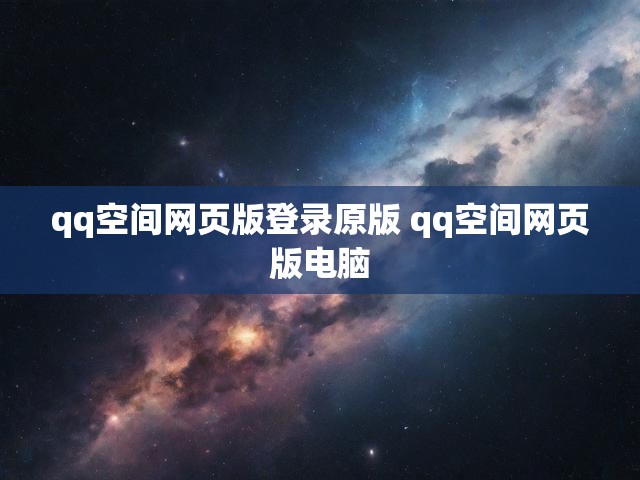 qq空间网页版登录原版 qq空间网页版电脑