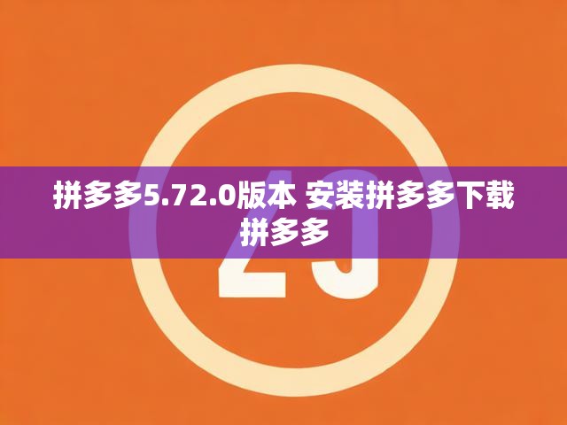 拼多多5.72.0版本 安装拼多多下载拼多多