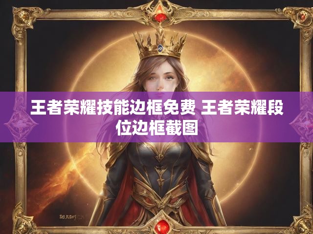 王者荣耀技能边框免费 王者荣耀段位边框截图