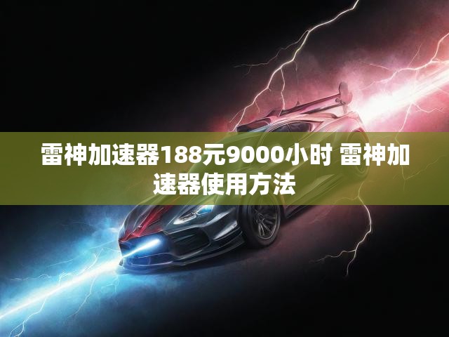 雷神加速器188元9000小时 雷神加速器使用方法