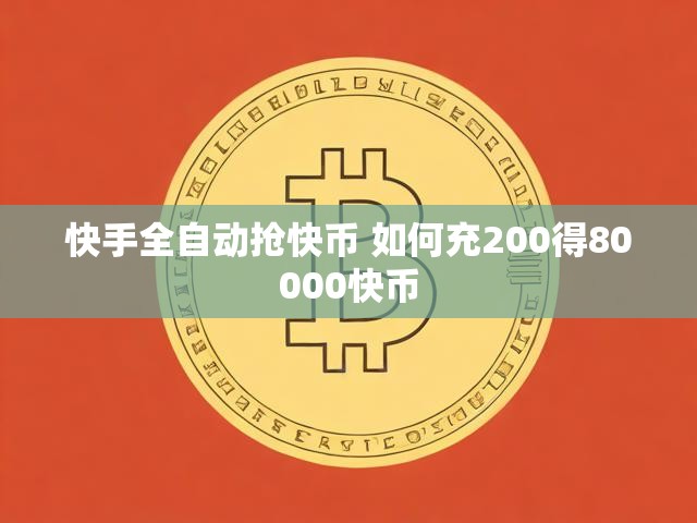 快手全自动抢快币 如何充200得80000快币