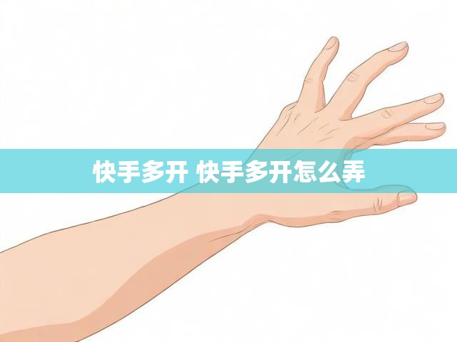 快手多开 快手多开怎么弄
