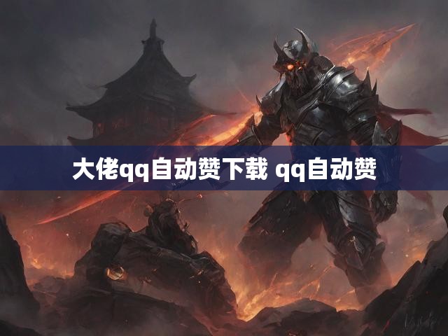 大佬qq自动赞下载 qq自动赞