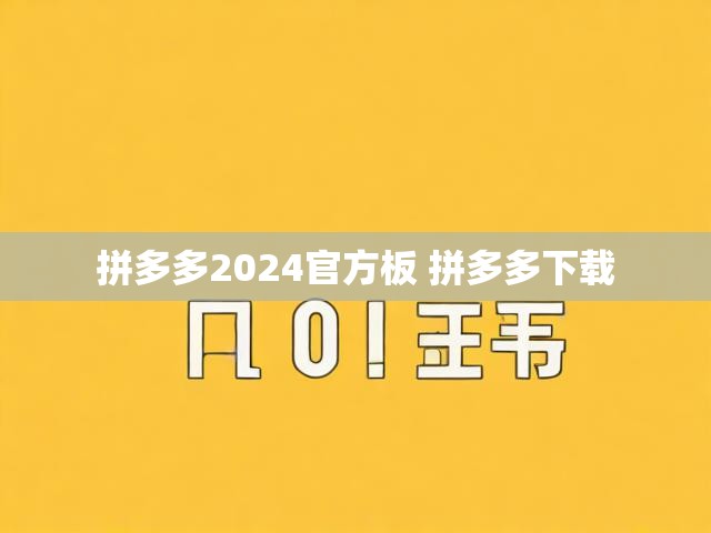 拼多多2024官方板 拼多多下载