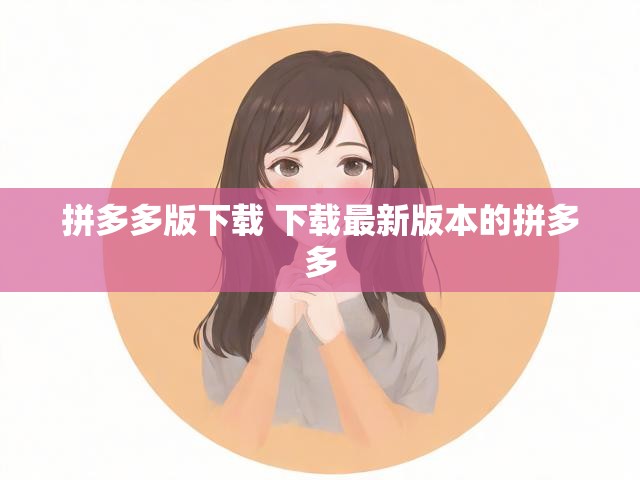 拼多多版下载 下载最新版本的拼多多