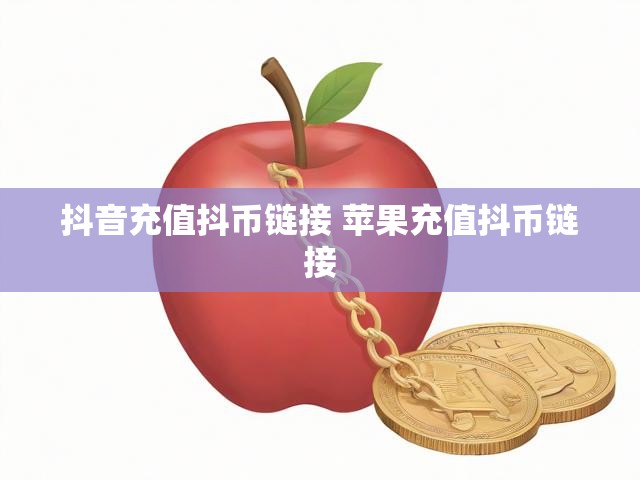 抖音充值抖币链接 苹果充值抖币链接