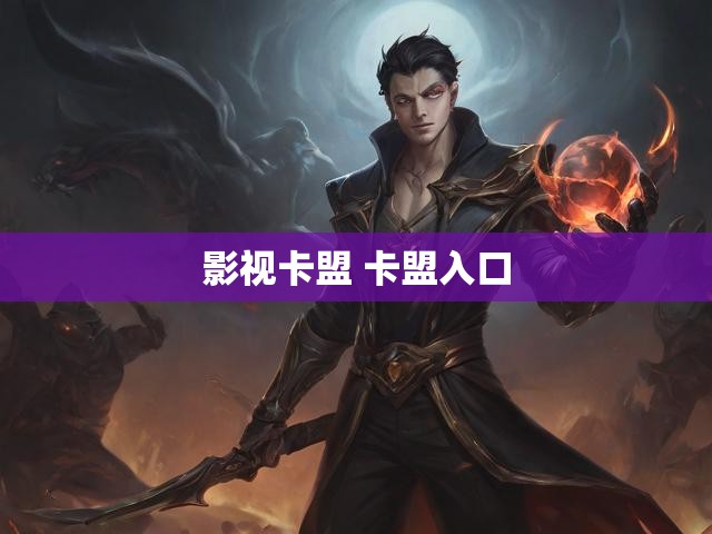 影视卡盟 卡盟入口