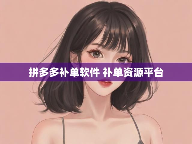 拼多多补单软件 补单资源平台