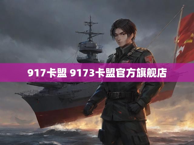 917卡盟 9173卡盟官方旗舰店